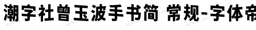 潮字社曾玉波手书简 常规字体转换